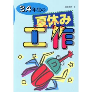 3・4年生の夏休み工作/服部鋼資(著者)
