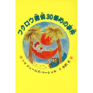 フクロウ探偵30番めの事件 子どもの文学 青い海シリーズ1/ジェームズマーシャル(著者),小沢正(