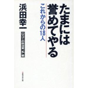 たまには誉めてやる これからの18人 ハマコーの政治家“私”観/浜田幸一(著者)　