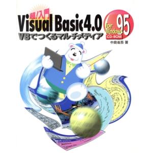 超！入門 Visual Basic4.0 VBでつくるマルチメディア/中島省吾(著者)