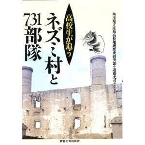 高校生が追うネズミ村と７３１部隊／遠藤光司(著者)