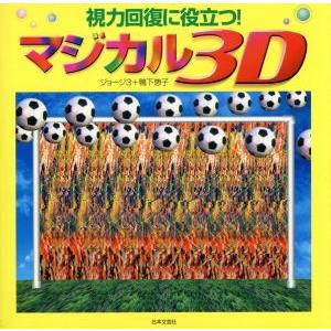 マジカル3D 視力回復に役立つ！/ジョージ3(著者),鴨下恵子(著者)