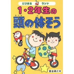 1・2年生の頭の体そう とびまるランド/重金碩之(著者)　