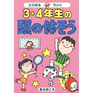 3・4年生の頭の体そう とびまるランド/重金碩之(著者)　