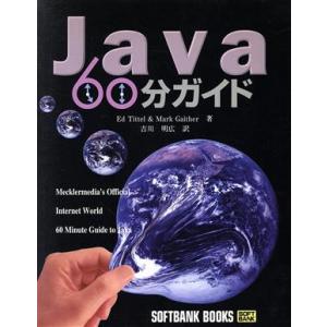 Java 60分ガイド/エドティテル(著者),マークガイザー(著者),吉川明広(訳者)