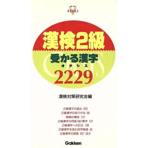 漢検２級　受かる漢字 ＯＡＳＩＳ２２２９ 資格・検定Ｖ　ＢＯＯＫＳシリーズ／漢検対策研究会(編者)