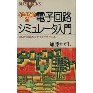 ＣＤ‐ＲＯＭ付　電子回路シミュレータ入門 描いた回路がすぐチェックできる
