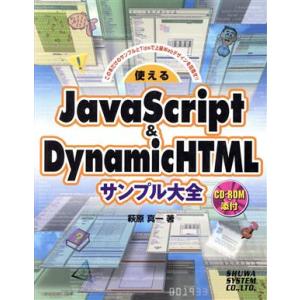 使えるJavaScript&amp;DynamicHTMLサンプル大全 この本だけのサンプルとTipsで上級...