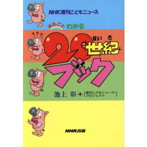 NHK週刊こどもニュース まるごとわかる20世紀...の商品画像