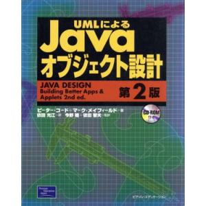UMLによるJavaオブジェクト設計/ピーターコード(著者),マークメイフィールド(著者),依田光江...
