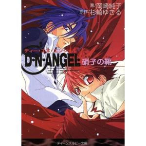 D・N・ANGEL 硝子の靴 角川ティーンズルビー文庫/岡崎純子(著者),杉崎ゆきる