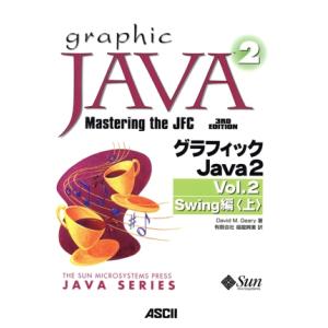 グラフィックJava2 Vol.2(上) Swing編 サンソフトプレスシリーズ/D.M.ギアリー(...