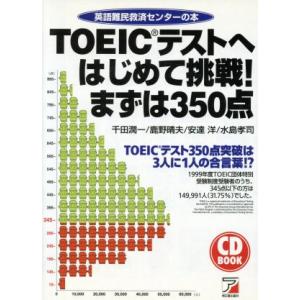 TOEICテストへはじめて挑戦！まずは350点 英語難民救済センターの本