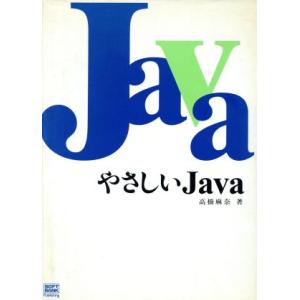 やさしいJava/高橋麻奈(著者)