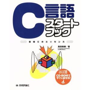 C言語スタートブック 基礎Cのエッセンス Start book/高田美樹(著者)