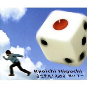 1/6の夢旅人2002/樋口了一