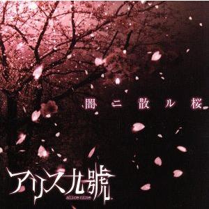 闇ニ散ル桜（ＤＶＤ付）／アリス九號．