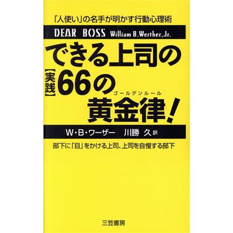 できる上司の実践６６の黄金律 「人使い」の名手が明かす行動心理術／ウィリアム・Ｂ．ワーザー　(著者)...