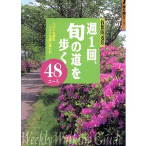 週1回 旬の道を歩く ベストな道をベストな週に楽しむ48コ-ス  /山と渓谷社/武村岳男