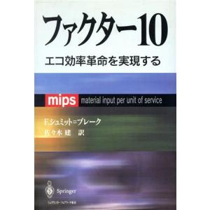 ファクター10 エコ効率革命を実現する/フリードリヒシュミット-ブレーク(著者),佐々木建(訳者)