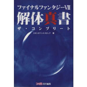 ファイナルファンタジーVII　解体真書 ザ・コンプリート／スタジオベントスタッフ(著者)