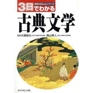 3日でわかる古典文学 知性のBasicシリーズ/大橋敦夫,西山秀人