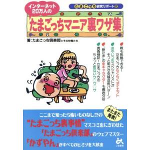 インターネット２０万人のたまごっちマニア裏ワザ集 たまごっち研究リポート２／たまごっち倶楽部とその仲...