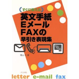 英文手紙・Ｅメール・ＦＡＸの早引き表現集 すぐに使える／尾山大(著者)