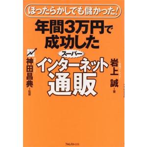 年間３万円で成功したスーパーインターネット通販 ほったらかしでも儲かった！／岩上誠(著者),神田昌典