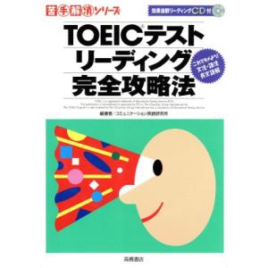 TOEICテストリーディング完全攻略法 これでキメよう！文法・語法・長文読解 苦手解消シリーズ/コミュニケーション英