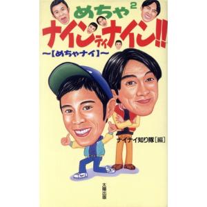 めちゃ2ナインティナイン!!〜『めちゃナイ』 めちゃナイ/ナイナイ知り隊(編者)