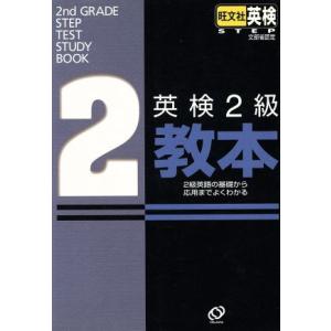 英検2級教本 2級英語の基礎から応用までよくわかる/旺文社(編者)　