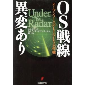 OS戦線異変あり オープンソースのLINUX大作戦/ロバートヤング(著者),ウェンディ・ゴールドマン...