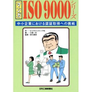 マンガ ISO9000シリーズ 中小企業における認証取得への挑戦/ビジネスコミック社(著者),小泉一夫,