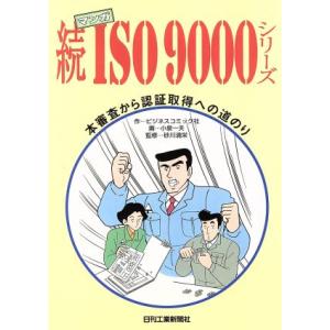 マンガ 続・ISO9000シリーズ(続) 本審査から認証取得への道のり/ビジネスコミック社(著者),
