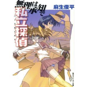 無理は承知で私立探偵 角川スニーカー文庫/麻生俊平(著者)