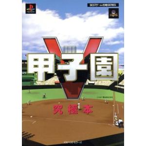 甲子園V究極本 BESTゲーム攻略SERIES／ベストセラーズ