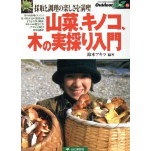 山菜、キノコ、木の実採り入門 採取と調理の楽しさを満喫 アウトドアのすべてがわかる　Ｏｕｔｄｏｏｒ　Ａ　ｔｏ　Ｚ１３／鈴木アキラ(著｜bookoffonline