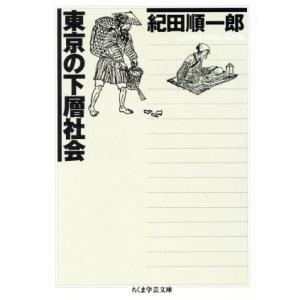 東京の下層社会 ちくま学芸文庫/紀田順一郎(著者)