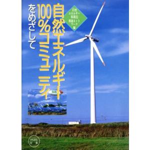 自然エネルギー100%コミュニティをめざして/「自然エネルギー促進法」推進ネットワーク(編者)