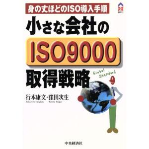 小さな会社のISO9000取得戦略 身の丈ほどのISO導入手順 CK BOOKS/行本康文(著者),窪田次生(