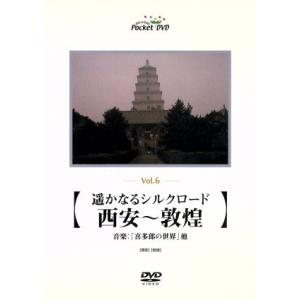 音と映像の世界(6)遙かなるシルクロード「西安〜敦煌」/(趣味/教養)