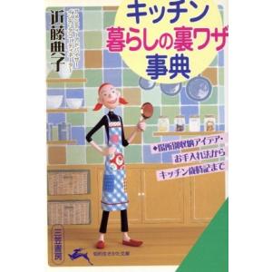 キッチン　暮らしの裏ワザ事典 知的生きかた文庫／近藤典子(著者)