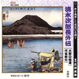 清水次郎長伝（大野の宿場、代官斬り）／広沢虎造［先代］｜bookoffonline