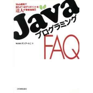 JavaプログラミングFAQ/テンアートニ(著者)　