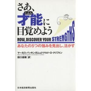 さあ、才能（じぶん）に目覚めよう あなたの５つの強みを見出し、活かす／マーカスバッキンガム(著者),ドナルド・Ｏ．クリフトン(著者),田 自己啓発一般の本の商品画像