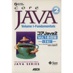 コアＪａｖａ２(Ｖｏｌ．１) 基礎編 サンソフトプレスシリーズ／ケイ・Ｓ．ホーストマン(著者),ゲイ...