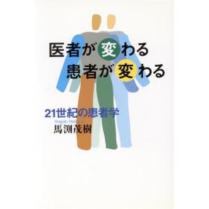 ２１世紀の患者学 医者が変わる患者が変わる ＴＯＴＡＬ　ＬＩＦＥ　ＴＬ人間学実践シリーズ／馬渕茂樹(...