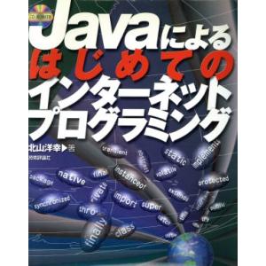 Javaによるはじめてのインターネットプログラミング/北山洋幸(著者)