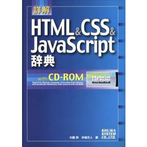 詳解 HTML&amp;CSS&amp;JavaScript辞典/大藤幹(著者),半場方人(著者)